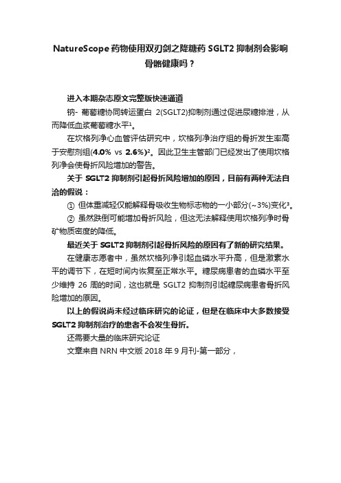 NatureScope药物使用双刃剑之降糖药SGLT2抑制剂会影响骨骼健康吗？