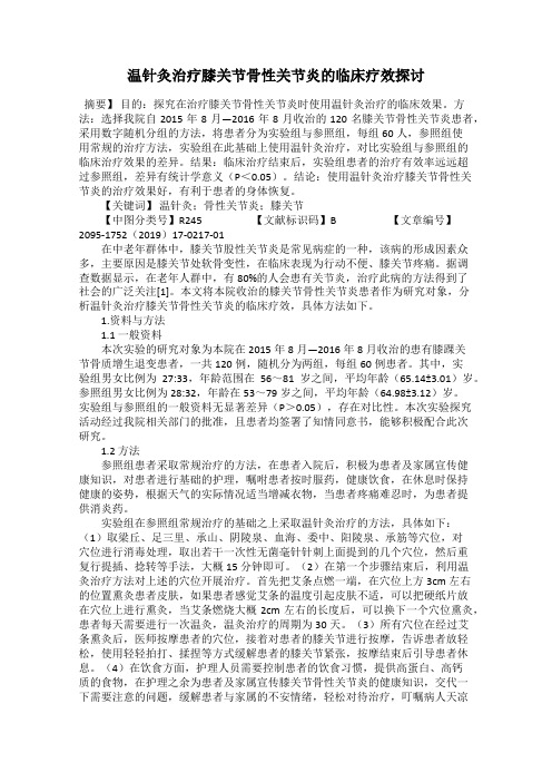 温针灸治疗膝关节骨性关节炎的临床疗效探讨
