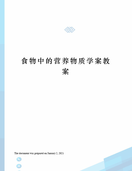 食物中的营养物质学案教案