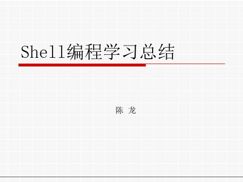 《Shell学习心得》PPT课件