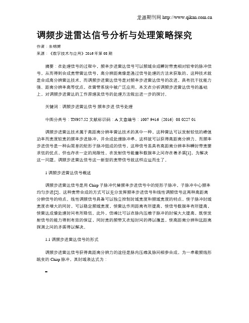 调频步进雷达信号分析与处理策略探究