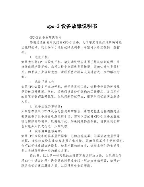 cpc-3设备故障说明书