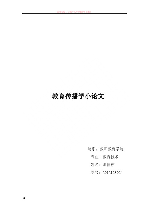 教育学的教育传播、大众传播、人际传播比较