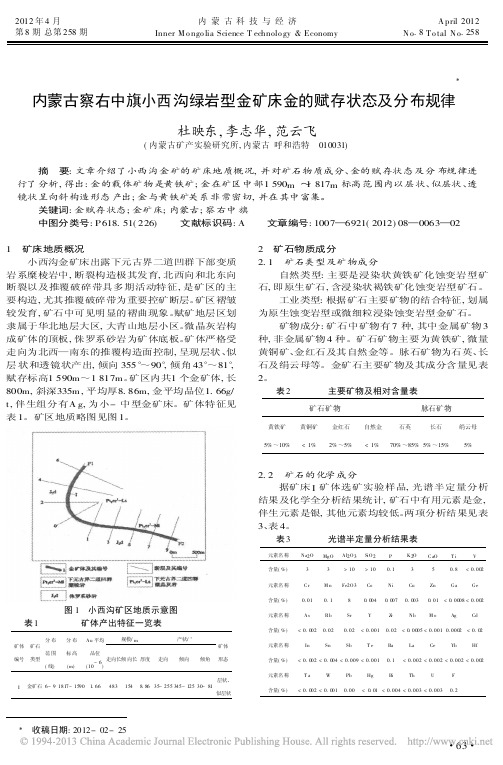 内蒙古察右中旗小西沟绿岩型金矿床金的赋存状态及分布规律