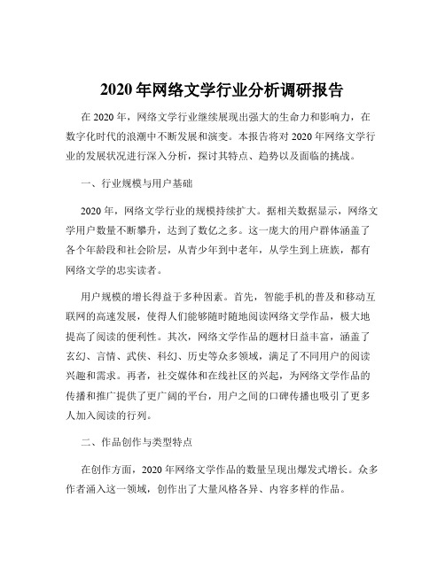 2020年网络文学行业分析调研报告