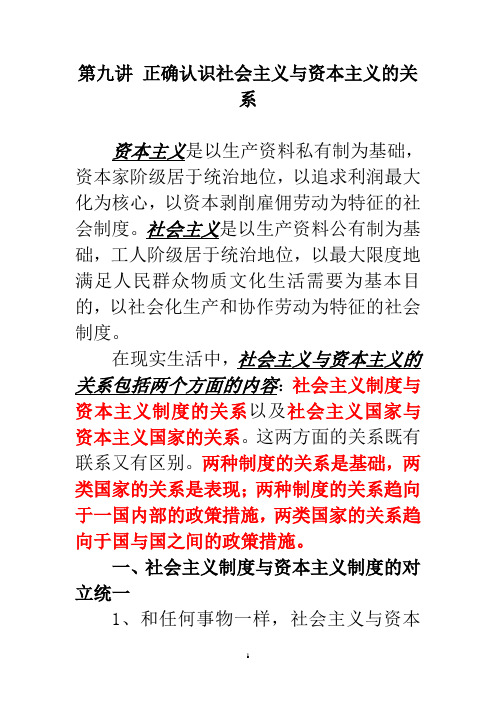 第九讲 正确认识社会主义与资本主义的关系