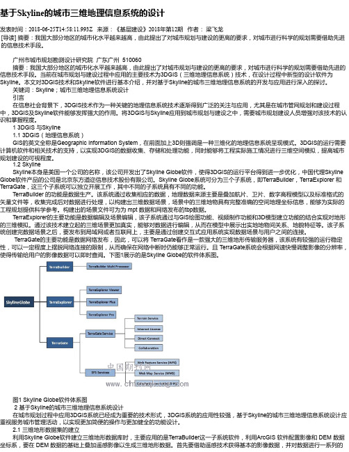 基于Skyline的城市三维地理信息系统的设计