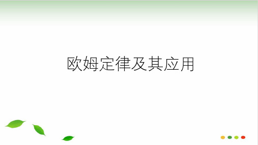 浙教版科学中考复习：欧姆定律及其应用PPT课件