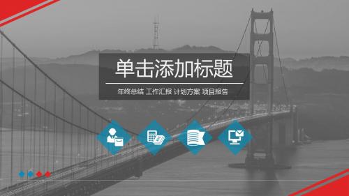 红蓝配色金门大桥工作汇报PPT模板下载