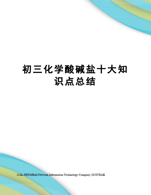 初三化学酸碱盐十大知识点总结