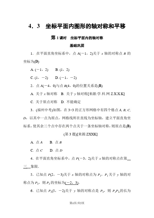 浙教版八年级数学上册自主学习课时集训练习(教师版)：4.3 第1课时 坐标平面内的轴对称