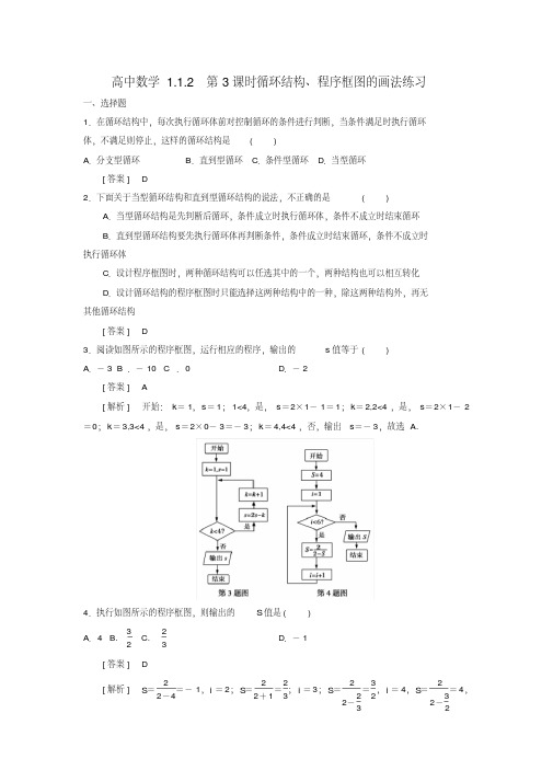 高二数学1.1.2第3课时循环结构、程序框图的画法练习新人教A版必修3