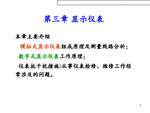 热工自动检测技术PPT课件