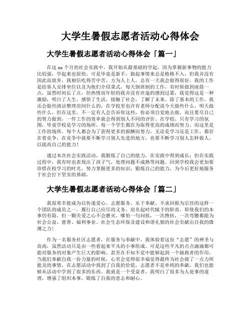 大学生暑假志愿者活动心得体会