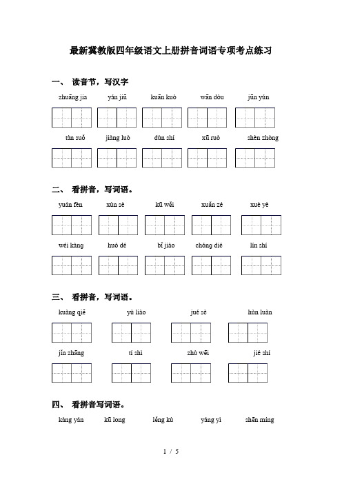 最新冀教版四年级语文上册拼音词语专项考点练习