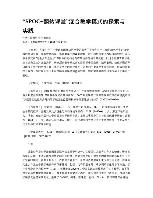 “SPOC+翻转课堂”混合教学模式的探索与实践