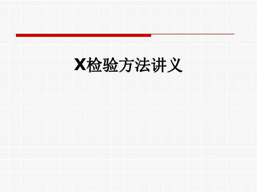 X检验方法讲义