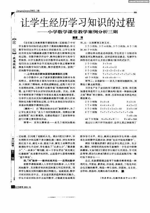 让学生经历学习知识的过程——小学数学课堂教学案例分析三则