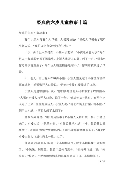 经典的六岁儿童故事十篇