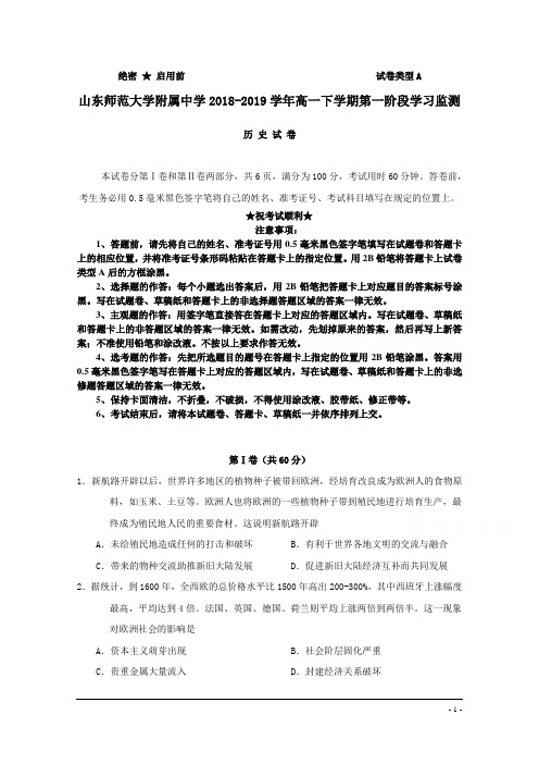 山东师范大学附属中学2018-2019学年高一下学期第一阶段学习监测历史试题