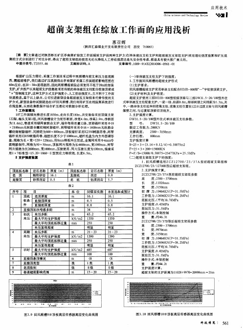 超前支架组在综放工作面的应用浅析