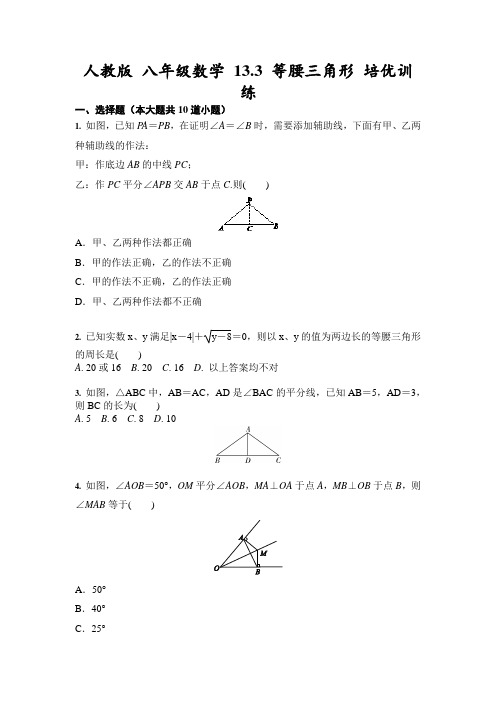 人教版 八年级数学 13.3 等腰三角形 培优训练(含答案)