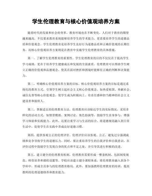 学生伦理教育与核心价值观培养方案