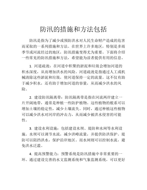 防汛的措施和方法包括