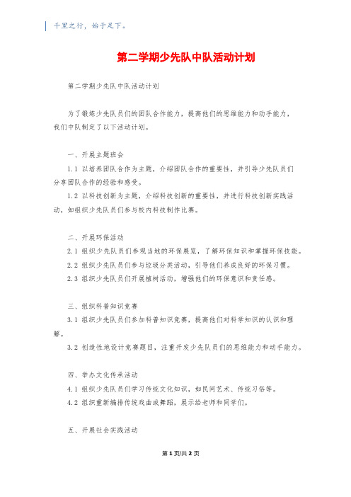 第二学期少先队中队活动计划