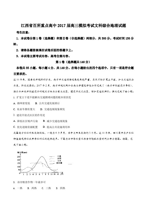 江西省百所重点高中2017届高三模拟考试文科综合地理试题(原卷版)