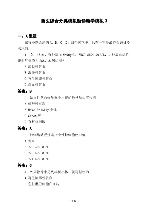 医考类西医综合分类模拟题诊断学模拟3