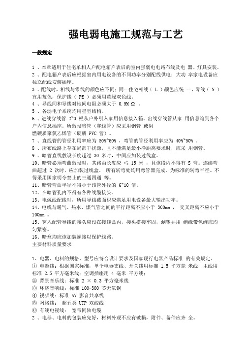 强电弱电工程布线施工规范与工艺.doc