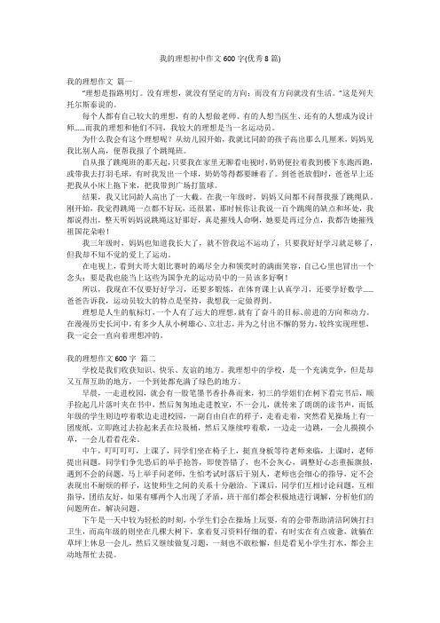 我的理想初中作文600字(优秀8篇)