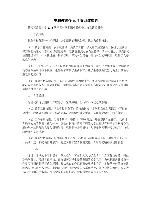 中职教师个人自我诊改报告