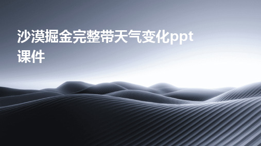 沙漠掘金完整带天气变化ppt课件