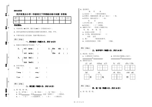 四川省重点小学一年级语文下学期综合练习试题 含答案