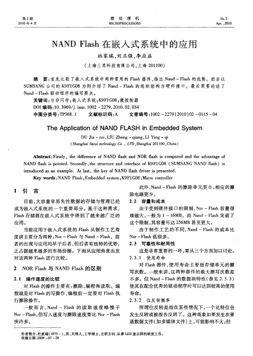 NAND Flash在嵌入式系统中的应用