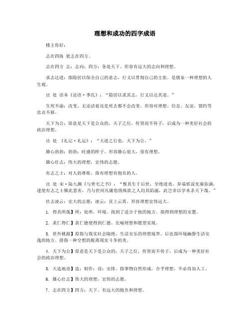 理想和成功的四字成语