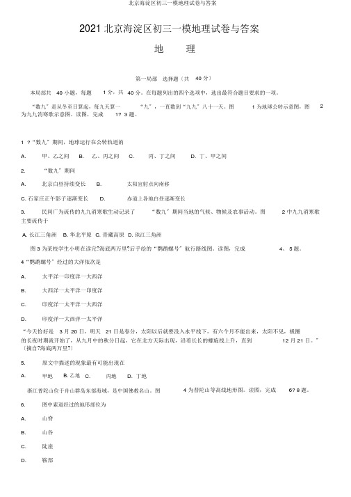 北京海淀区初三一模地理试卷与答案