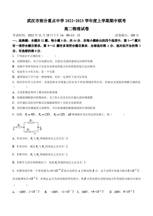 2022-2023学年武汉市部分重点中学高二上学期期中联考 物理 试题(含答案)