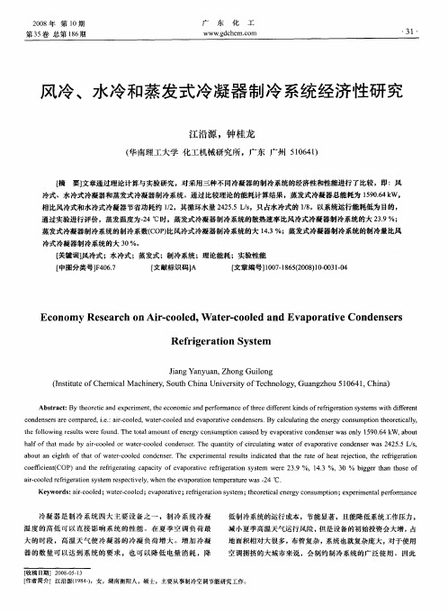 风冷、水冷和蒸发式冷凝器制冷系统经济性研究