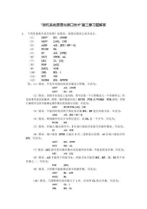 微机系统原理与接口技术第三章习题解答.