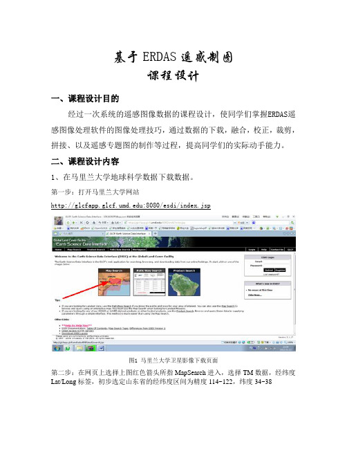 基于ERDAS遥感制图课程设计实验报告