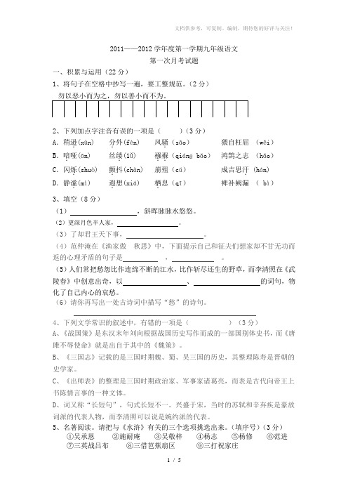 2011-2012学年度第一学期九年级语文月考卷