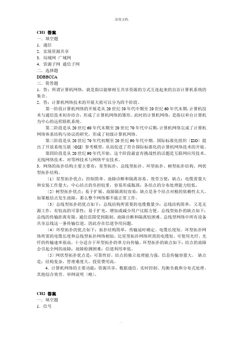 计算机网络技术基础课后习题答案