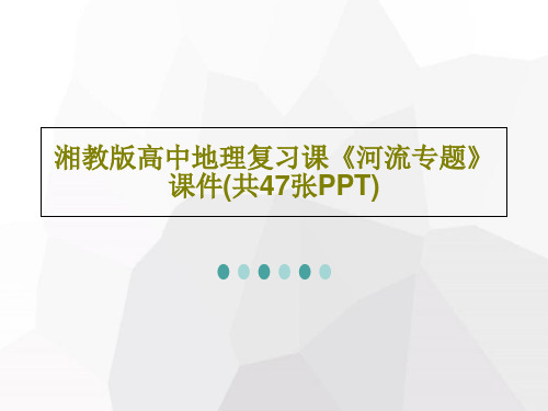 湘教版高中地理复习课《河流专题》课件(共47张PPT)PPT49页