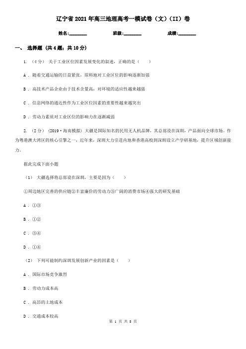 辽宁省2021年高三地理高考一模试卷(文)(II)卷