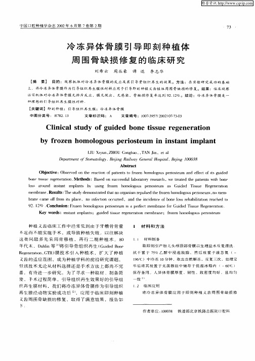 冷冻异体骨膜引导即刻种植体周围骨缺损修复的临床研究