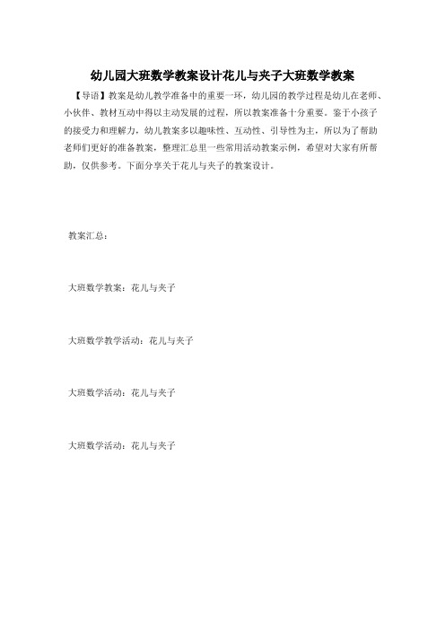 幼儿园大班数学教案设计花儿与夹子大班数学教案