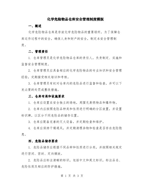 化学危险物品仓库安全管理制度模版